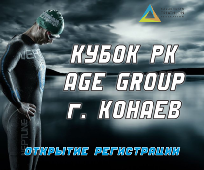 Открытие регистрации на Кубок Республики Казахстан по триатлону среди любителей