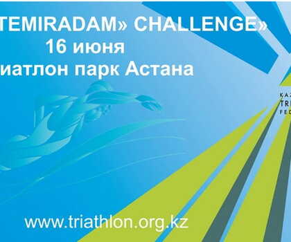 «TEMIRADAM» CHALLENGE» – регистрация открыта!