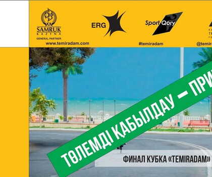 Оплата слота для участия в Финале Кубка «TEMIRADAM»!