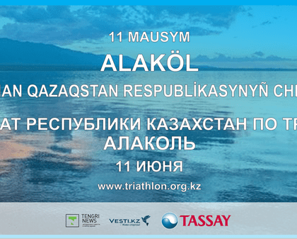 Большой триатлон пройдёт на Алаколе