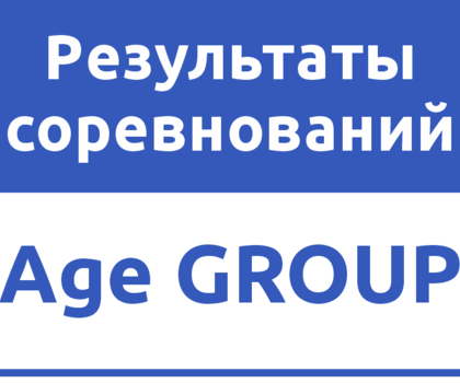 Результаты соревнований участников Age Group