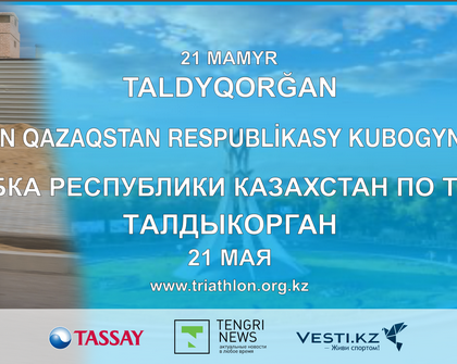 Талдыкорган впервые примет национальный турнир по триатлону!