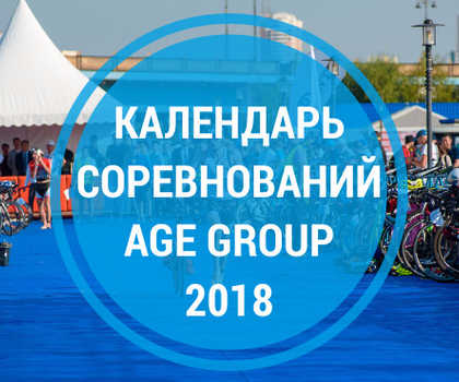 Календарь соревнований AGE GROUP 2018 года