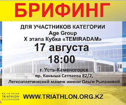 Брифинг для участников X этапа Кубка «TEMIRADAM» в Усть-Каменогорске