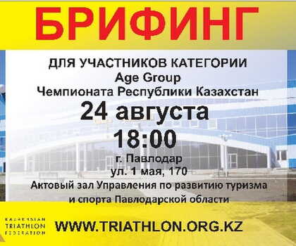 Брифинг для участников Чемпионата РК в Павлодаре