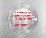 2019 жылғы сайыстар күнтізбесі - Age Group санаты