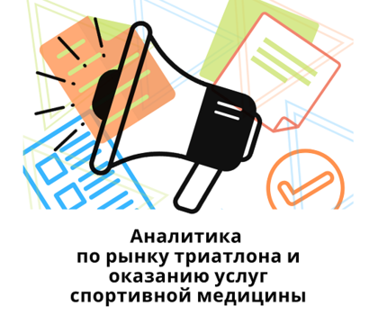 Аналитика по рынку триатлона и оказанию услуг спортивной медицины