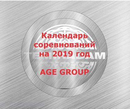 Календарь соревнований на 2019 год - Age Group